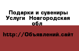 Подарки и сувениры Услуги. Новгородская обл.